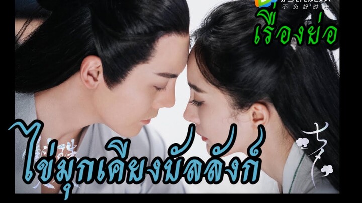 ไข่มุกเคียงบัลลังก์ บอกเล่าเรื่องราวย่อๆก่อนดู