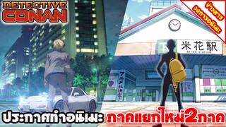 [ข่าวสาร] Detective Conan ภาคแยกใหม่ |  ประกาศทำอนิเมะ พร้อมปล่อย PV ตัวอย่างให้ชมกันแล้ว