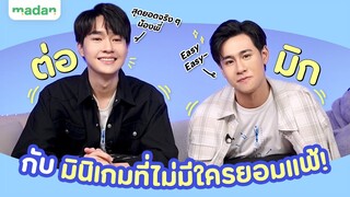 ‘ต่อ - มิก’ นักแสดงจากองศาสูญ กับมินิเกมที่ไม่สนคำว่าพี่น้อง