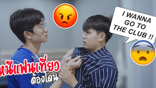 หนีเที่ยวหรอ โดนแน่!! GOING TO THE CLUB PRANK ON BOYFRIEND Pondday and Nonny