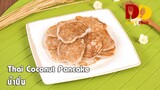 Thai Coconut Pancake | Thai Dessert | บ้าบิ่น