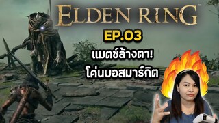 ELDEN RING EP.03 แมตซ์ล้างตา! โค่นบอสมาร์กิต (ซับไทย)