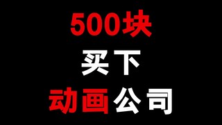 只要500元就能买下的动画制作大厂！