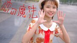 [Dance]BGM: Koi no Mahou - TOKOTOKO