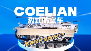 双管子的豹子你们见过吗？柯利安防空车献上！新意满满的脑洞设计，为了造型与细节，妥协了一些强度方面的考量。的这台车子更加适合喜欢稀有题材，或是静态向展摆的玩家入手