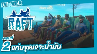 [Raft] ตอนที่ 2 - แท่นขุดเจาะน้ำมัน | SAITAMER