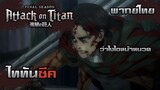 [พากย์ไทย] Attack on Titan ซีก vs รีไวล์ 2/2 END