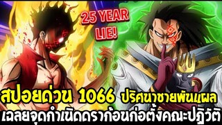 วันพีช [ สปอยด่วน 1066 ] เฉลยจุดกำเนิดดราก้อนก่อตั้งคณะปฏิวัติ & ปริศนาชายพันแผล !? - OverReview