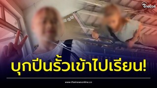 “หยก” ไม่หยุด! ปีนรั้วเข้าโรงเรียน หลังถูกไล่ออก จะไปเรียนกับเพื่อน! | Thainews - ไทยนิวส์