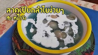 สาคูเปียกมะพร้าวอ่อน เม็ดเรียงสวยไม่อืดไม่เละ หอมอร่อย/ครัวกัณฐมณี ...