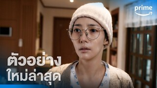 Marry My Husband - ตัวอย่างอย่างเป็นทางการ | Prime Thailand