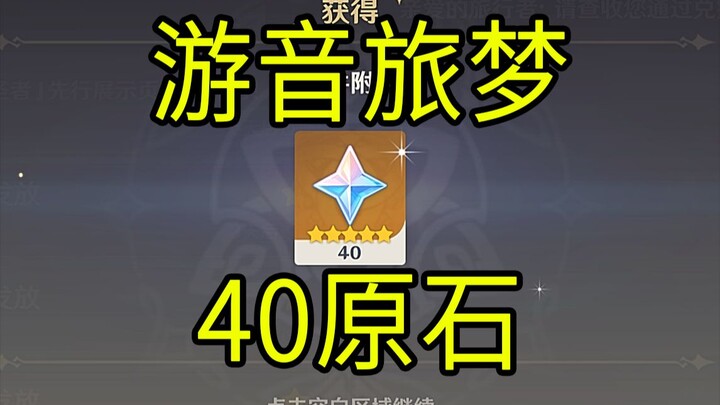 【原神】40原石！《游音旅梦》H5小游戏！