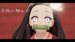 【鬼滅のMMD】花瓶に触れた【竈門禰豆子】