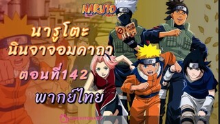 [อนิเมะ]นารูโตะนินจาจอมคาถาตอนที่142