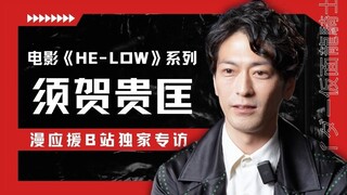 电影《HE-LOW》幕后大公开！须贺贵匡独家专访后篇！【漫应援】