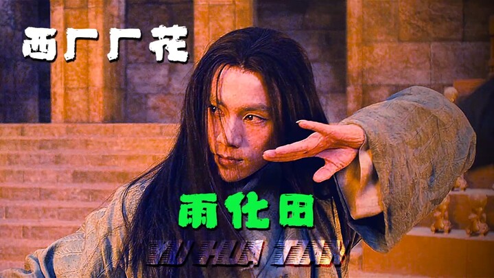 来自西厂厂花的优雅、锦衣卫的压迫感！他们是怎么做到的