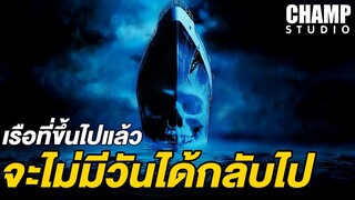 [ สปอยหนัง ] โกสท์ชิพ เรือผี | Ghost Ship (2002) by CHAMP Studio