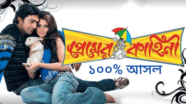 Premer Kahini | প্রেমের কাহিনী | Premer Kahini Full Movie 2009 HD | Dev | Koel Mallick | Mou Ranjit