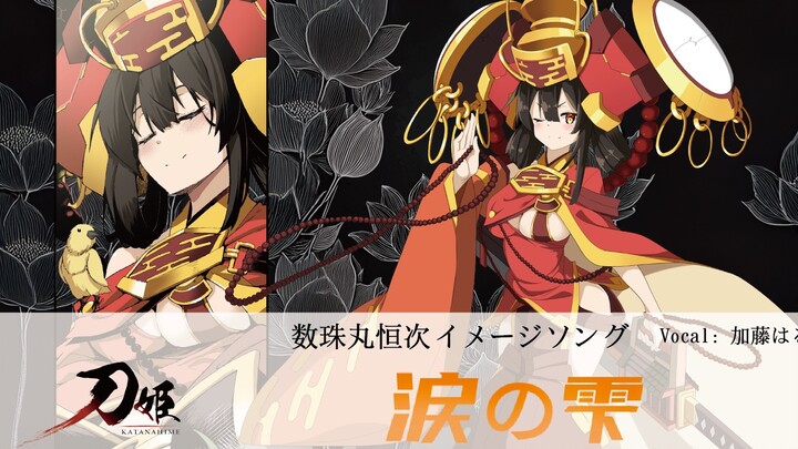 刀姬角色印象曲第七弹「泪滴」正式公开！