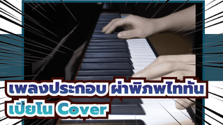 [Mo‘ai] ผ่าพิภพไททัน - Call of Silence (เปียโน Cover)