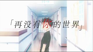 [声之形MAD]“再也没有你的世界，需要多久《冬眠》，才能释怀？”