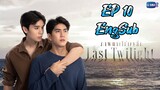 🇹🇭 Last Twilight (2023) EP 10 EngSub