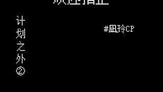 【凪玲】计划之外2“如果你答应做到，我就和你交往！”