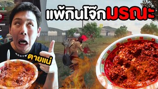 เล่นเกมต้องจริงจัง!! แพ้กินโจ๊กมรณะ (Free Fire)