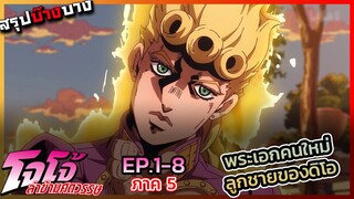 [สรุปบ๊างบาง] JOJO ภาคที่ 5 EP.1 - 8 ตัวเอกคนใหม่เขาคือลูกชายดิโอ