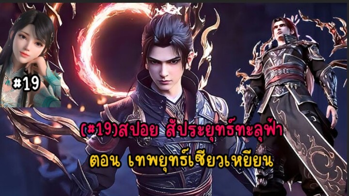 (#19)สปอย  สัประยุทธ์ทะลุฟ้าตอน เทพยุทธ์เซียวเหยียน