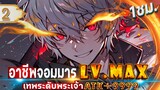 Part 2 : อาชีพจอมมาร LVMAX ในต่างโลก [เทพระดับพระเจ้า ATK+9999] #พระเอกเทพ / คลาส SSS