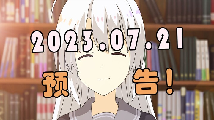 【重投】2023.07.21柚子社动画预告