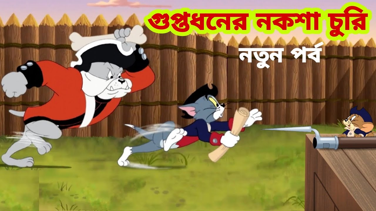 Tom and Jerry | Tom and Jerry Bangla | cartoon | Tom and Jerry cartoon | Bangla  Tom and Jerry - Bilibili