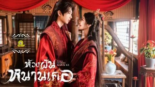 2"》ห้วงฝันหนานเคอ "พากย์ไทย"