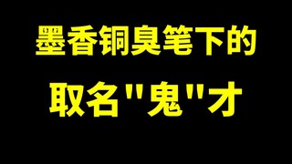 墨香笔下的取名“鬼才”