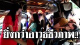 ยิ่งกว่าอาวุธชีวภาพ! เกือบตายทั้งคัน @Awesome Videos