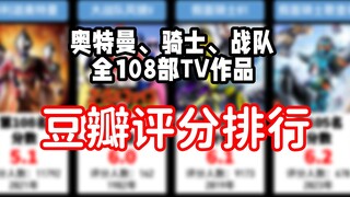 【全网最全】盘点奥特曼、骑士、战队全部TV作豆瓣评分，三大特摄神作云集！