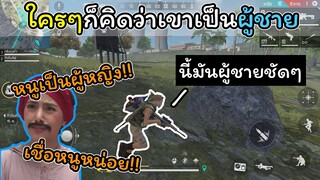 [FreeFire]ใครๆก็คิดว่าเขาเป็นผู้ชาย..!!