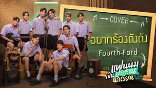 อยากร้องดังดัง Cover by Fourth, Ford | แฟนผมเป็นประธานนักเรียน My School President