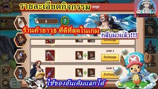 Epic Treasure : รายละเอียดกิจกรรมใหม่ ร้านอาวุธที่ดีที่สุดในเกม กลับมาแล้ว!! ใช้ของอันเดิมแลกได้