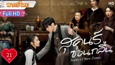 สุคนธ์ซ่อนกลิ่น  Ep21  Scent of New Dawn  HD1080P พากย์ไทย [2025]
