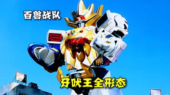 【特摄解说】百兽战队机甲盘点 牙吠王全形态