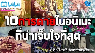 10 การตายในอนิเมะที่น่าเจ็บปวดใจมากที่สุด(ดูพวกเขาตายทั้งน้ำตา)