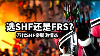 【模玩速评：SHF假面骑士DECADE帝骑激情态】