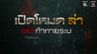 Teaser - ซีรีส์ เปิดโหมดล่า เริ่ม จันทร์ที่ 3 มีนาคมนี้ เวลา 18.00 น.