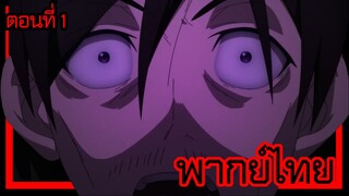 ข้าคือขุนนางชั่วแห่งอาณาจักรดวงดาว! ตอนที่ 1 [พากย์ไทย] l พ่อของคานามิก็คือ...!?"