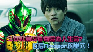 【假面骑士Amazons】：生存就意味着吞噬他人生命？蚁后Amazon的巢穴！