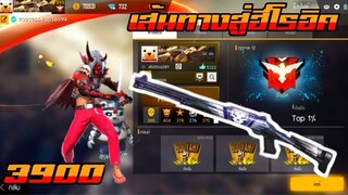 FREE FIRE : เส้นทางสู่ฮีโรอิค 3900