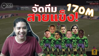 FIFA Mobile | จัดทีมเทพสายแข็งในงบ 170 ล้าน พร้อมชนทุกสถานการณ์