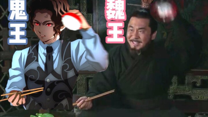 King Wei? Ghost King! Look at how to open Cao Cao’s rice bowl in the Demon Slayer way~